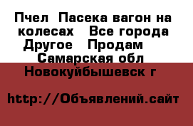 Пчел. Пасека-вагон на колесах - Все города Другое » Продам   . Самарская обл.,Новокуйбышевск г.